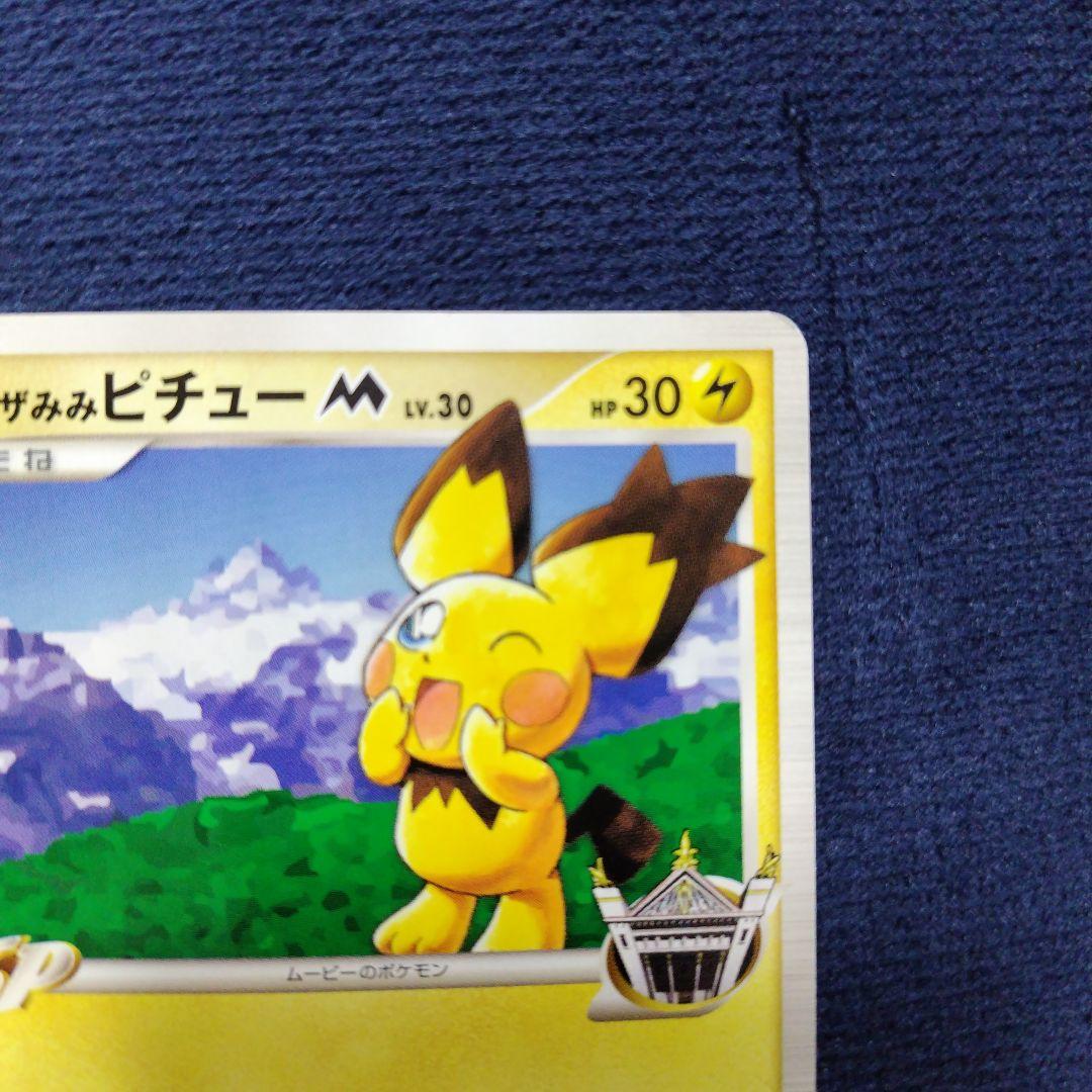 ギザみみピチュー ともだちパーティー