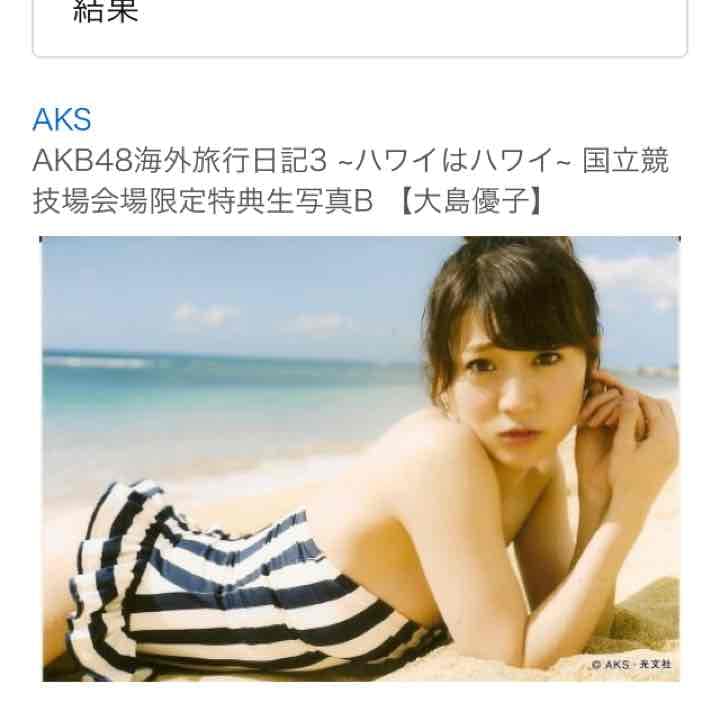 大島優子 生写真 - メルカリ