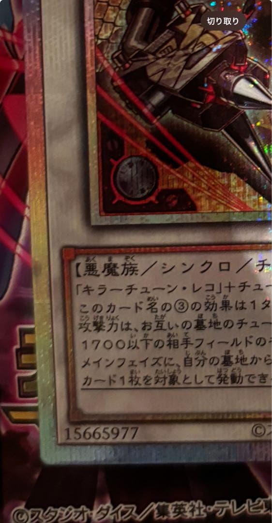 遊戯王 キラーチューンレッドシール プリズマティックシークレットレア