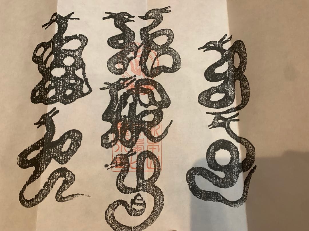 洞川龍泉寺 八大龍王 牛玉宝印（本摺） - メルカリ