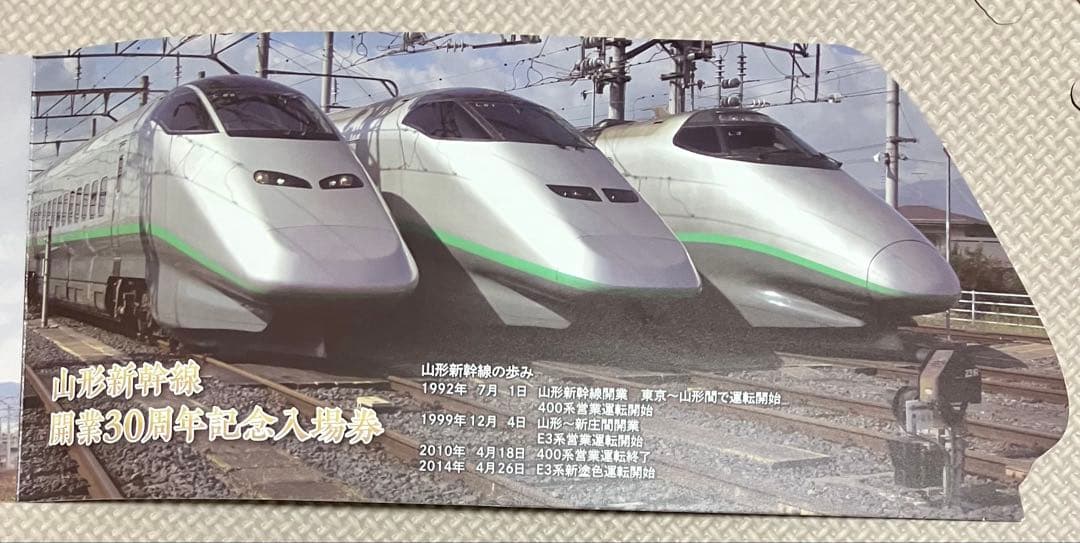 山形新幹線開業30周年記念入場券 E3系シルバーメタリックバージョン