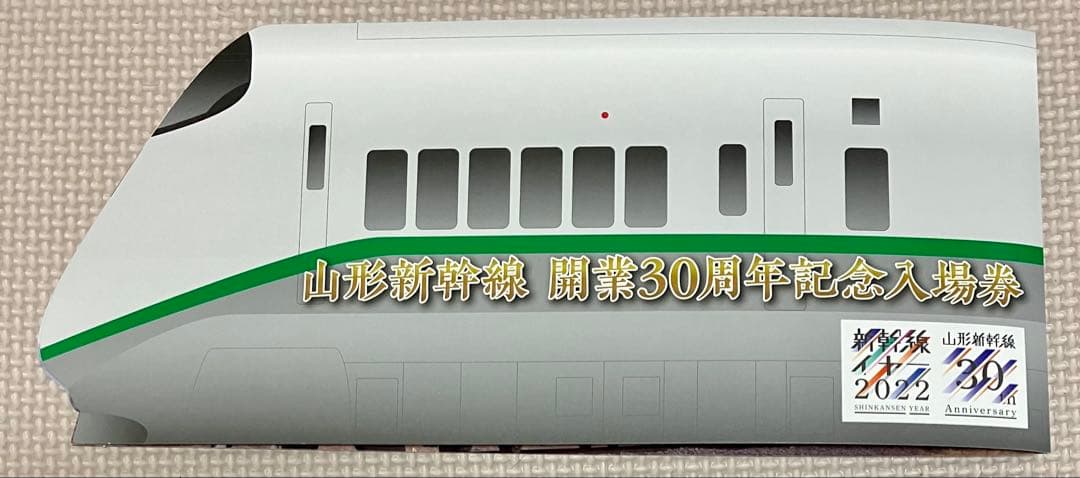 山形新幹線開業30周年記念入場券 E3系シルバーメタリックバージョン