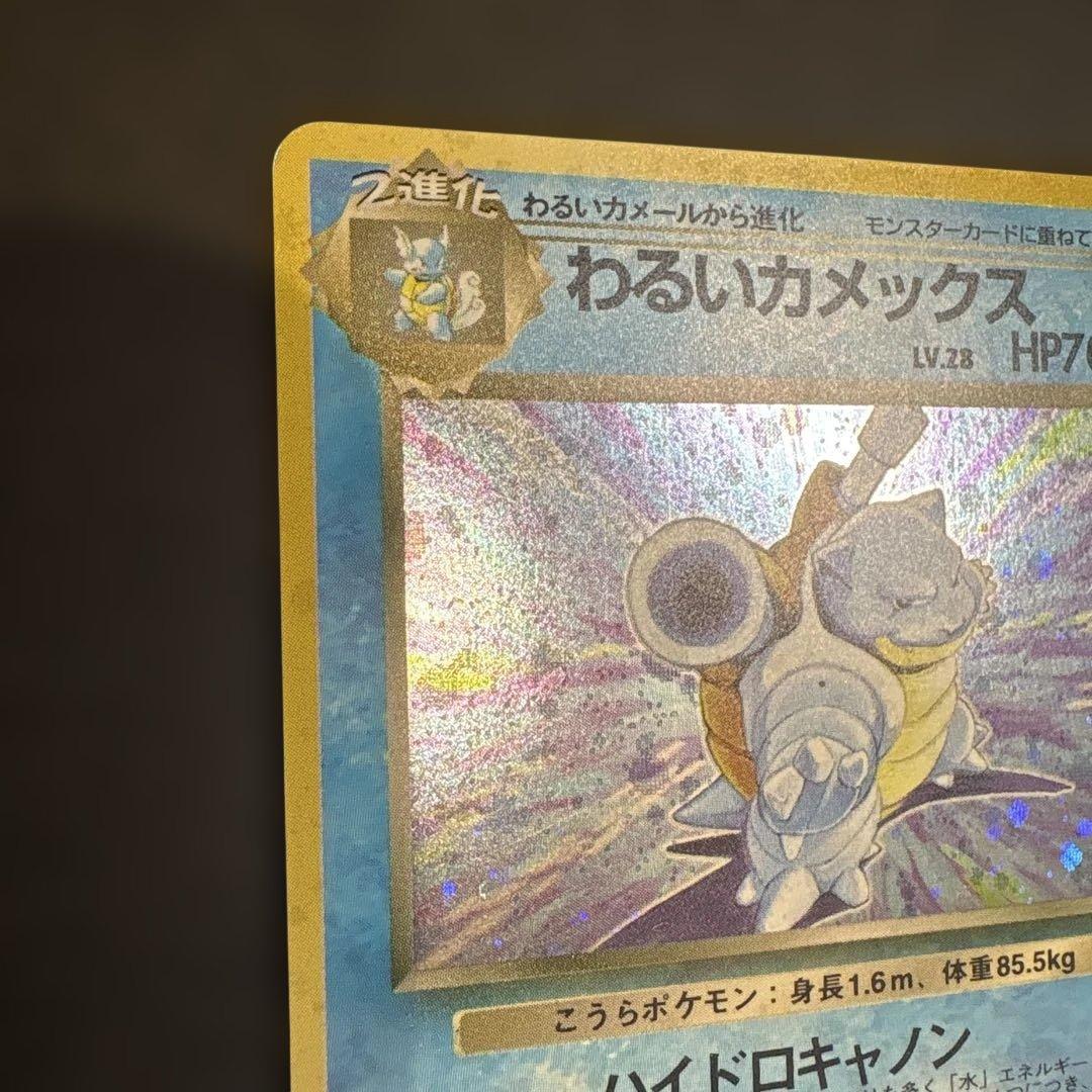 わるいカメックス ★ ポケモンカード★ 旧裏