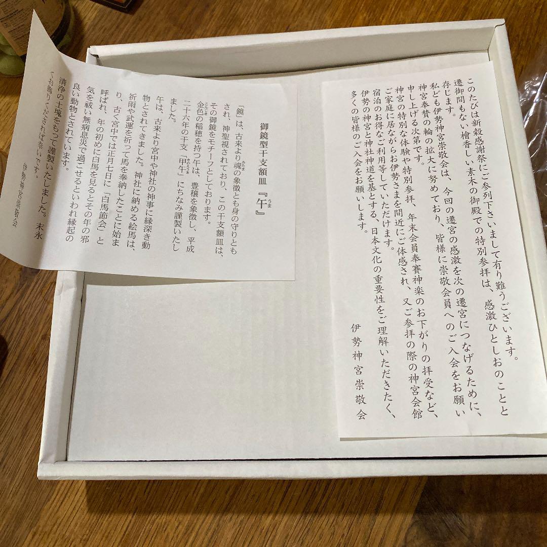 伊勢神宮　午年御鏡