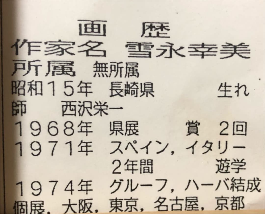 絵画 油絵 雪永幸美作 帆船 大海 荒波 最終価格