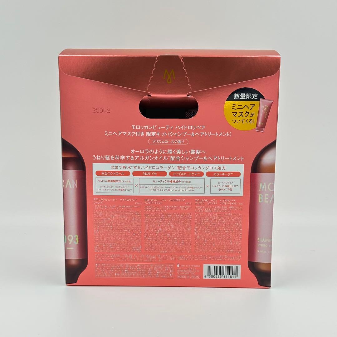 限定キット モロッカンビューティ ハイドロリペア プレミアム ヘアマスク付
