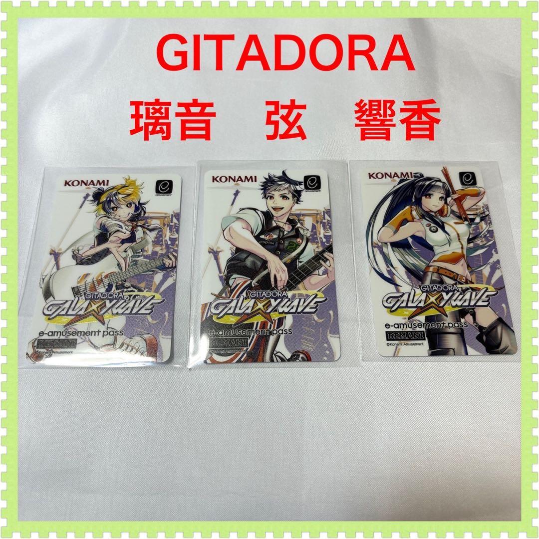 GITADORA e-passカード3枚セット 弦 璃音 響香 ギタドラ - メルカリ