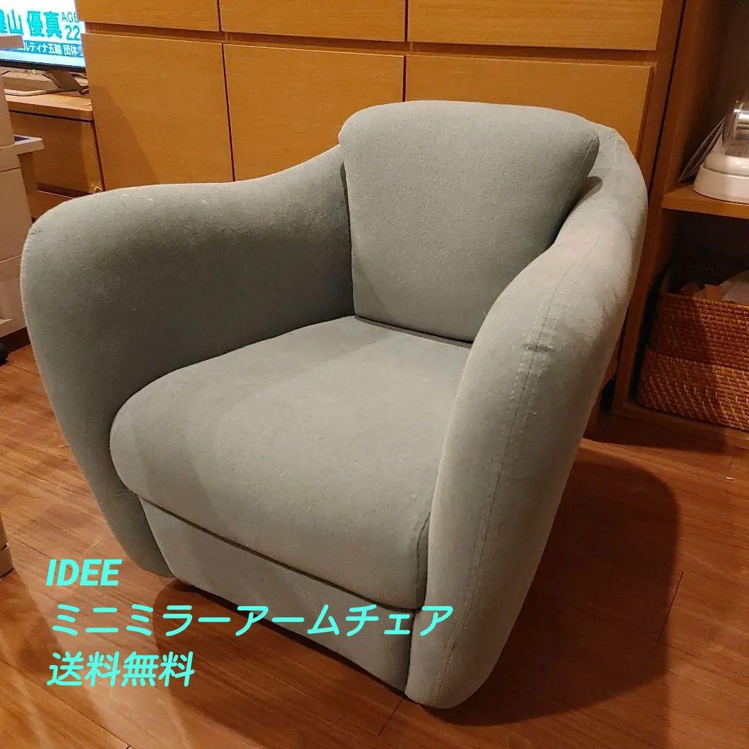 IDEE　ミニミラーアームチェア