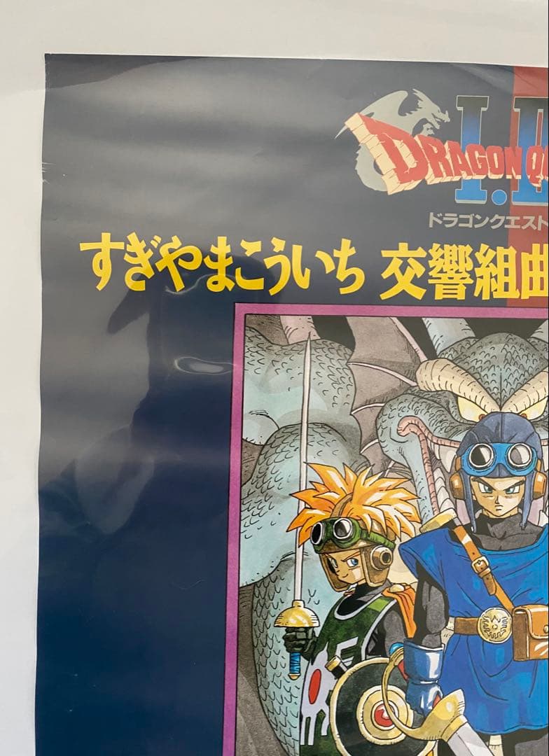 【激レア】限定1枚 ドラゴンクエストⅠ Ⅱ ポスター　A2サイズ　鳥山明