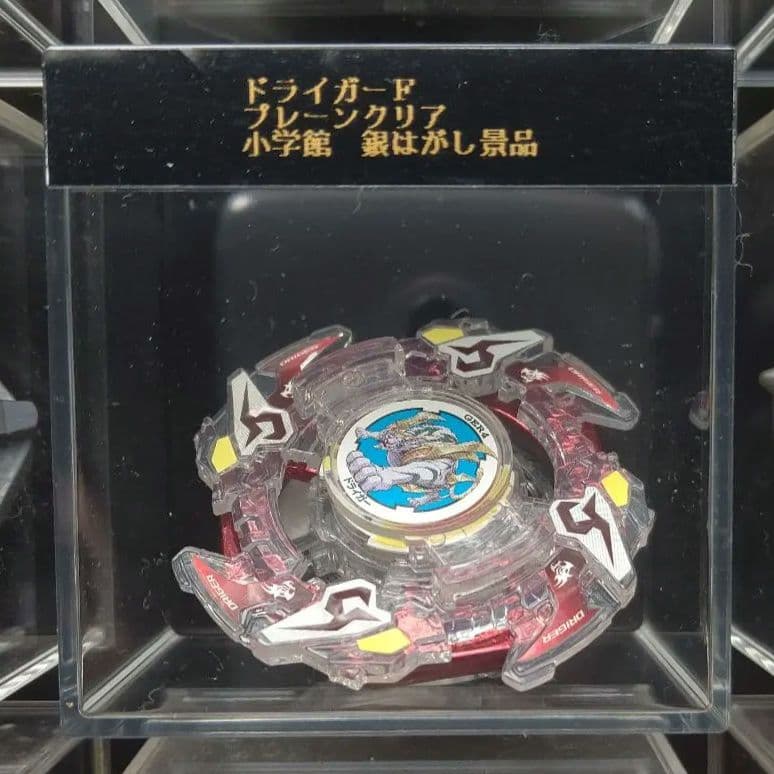 ベイブレード　ドライガーF　ドラシェルF　小学館銀はがし当選品　3点セット