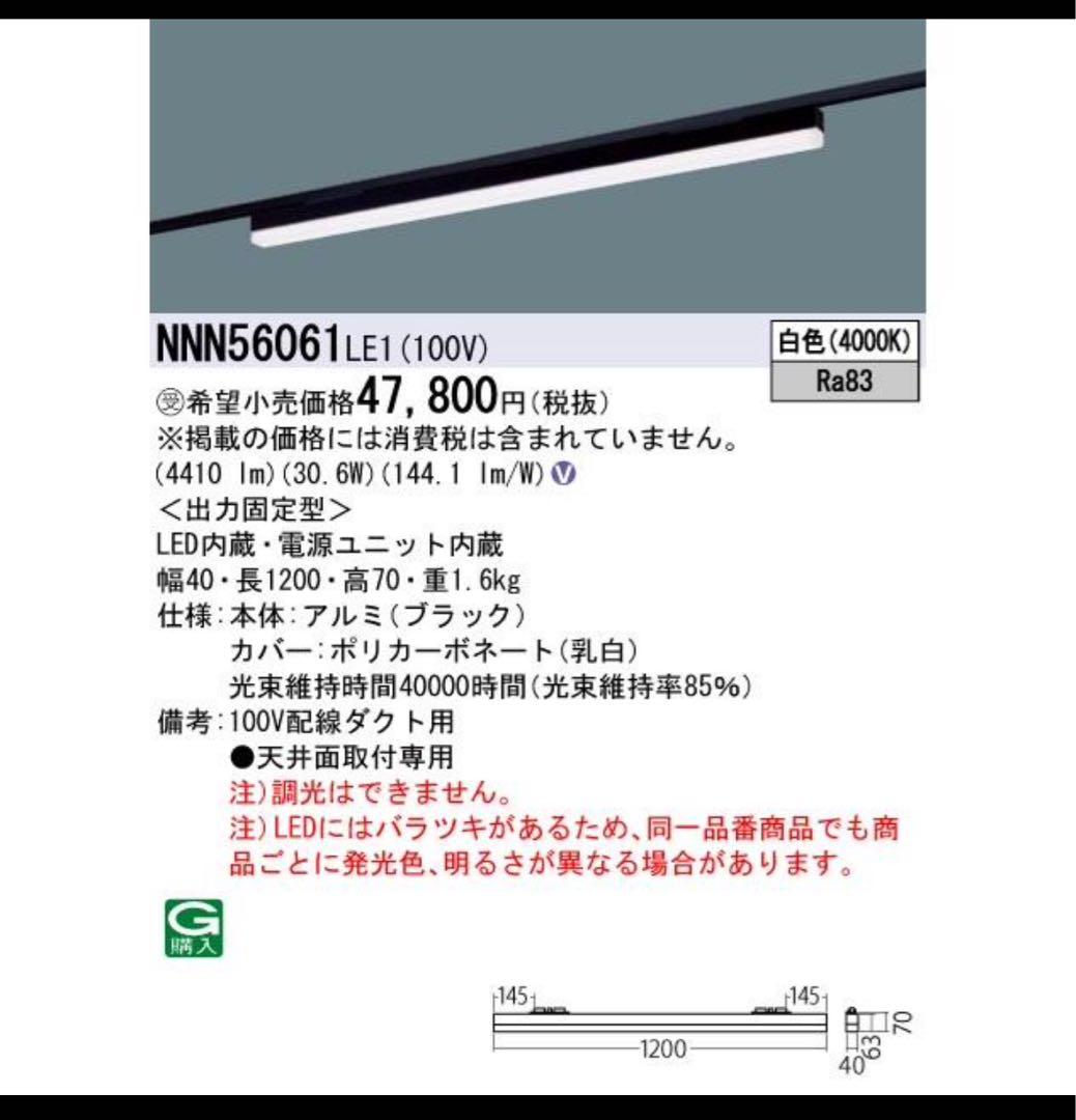 パナソニック　NNN5601 LE1 バーライト LED 照明 高光束　白色