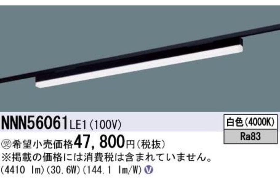 パナソニック　NNN5601 LE1 バーライト LED 照明 高光束　白色
