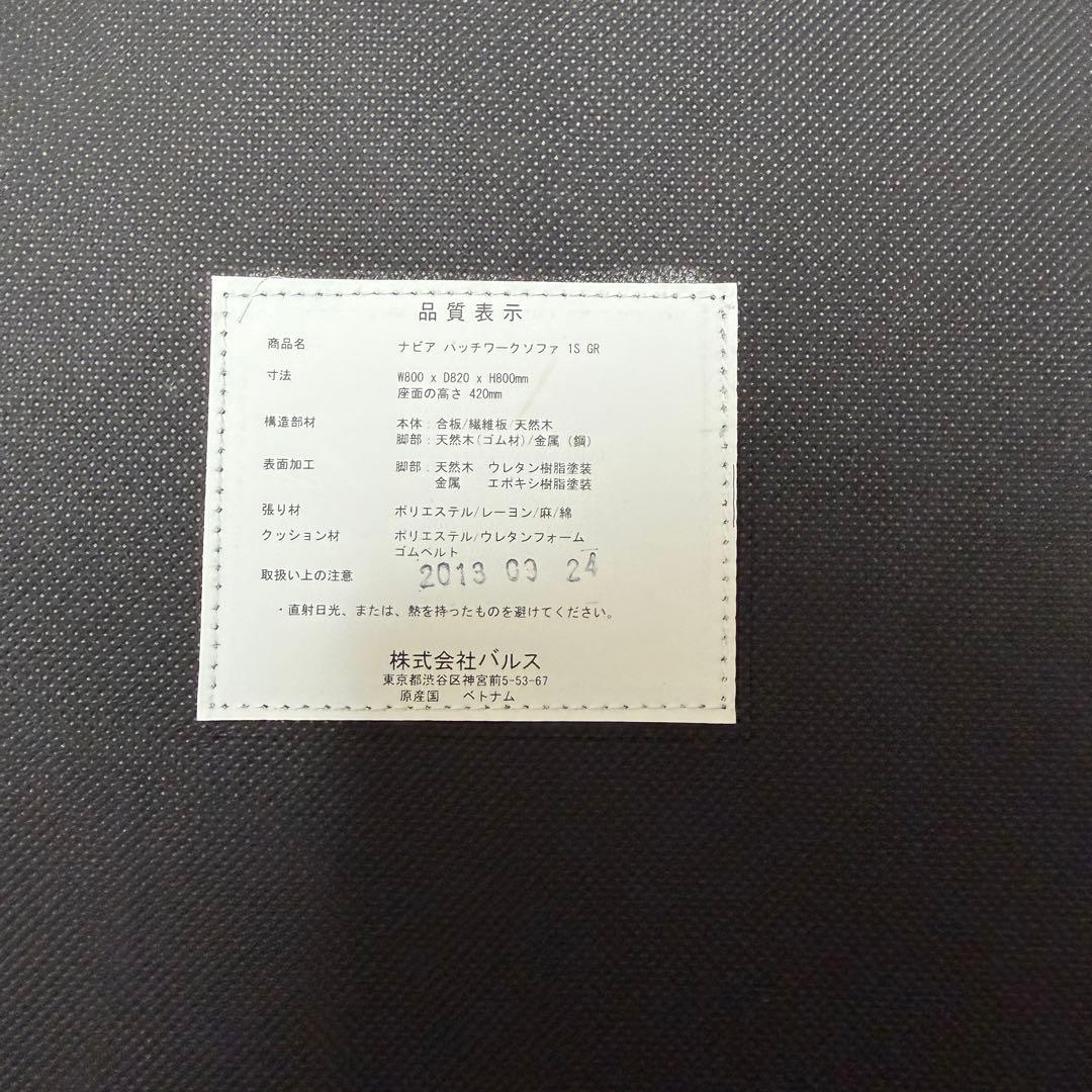 【極美品✨】②　フランフラン　ナビア　パッチワーク　１人用　ソファ　廃盤　希少