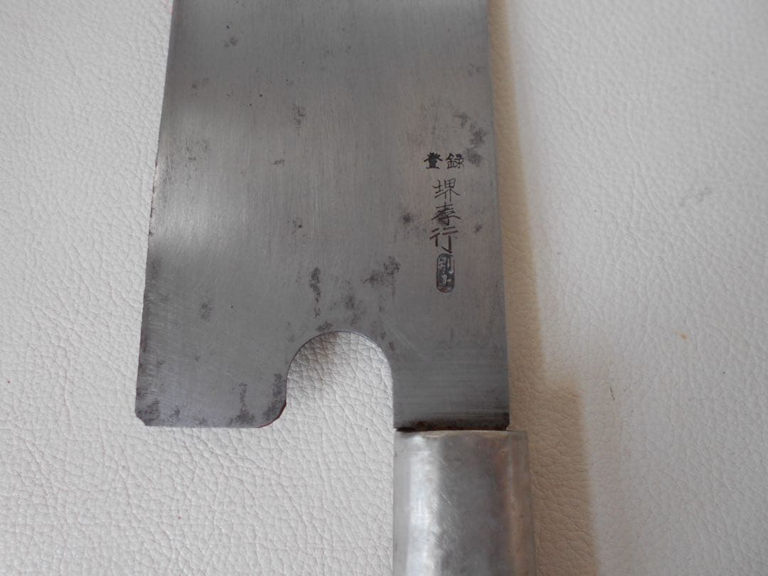 堺孝行 別上 和包丁 羊羹包丁 ようかん 菓子包丁 木製柄 中古品