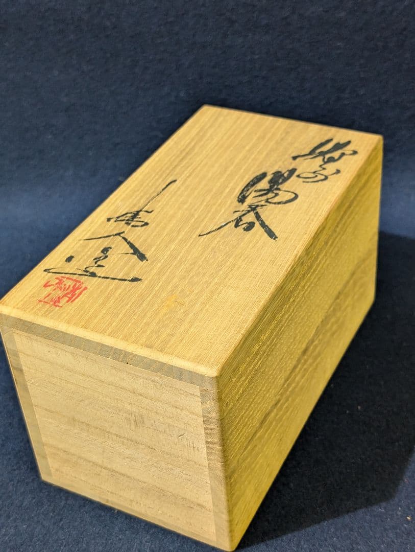 備前焼 備前市無形文化財 榊原 清人 天人窯 湯呑み 2客 共箱 木箱 夫婦
