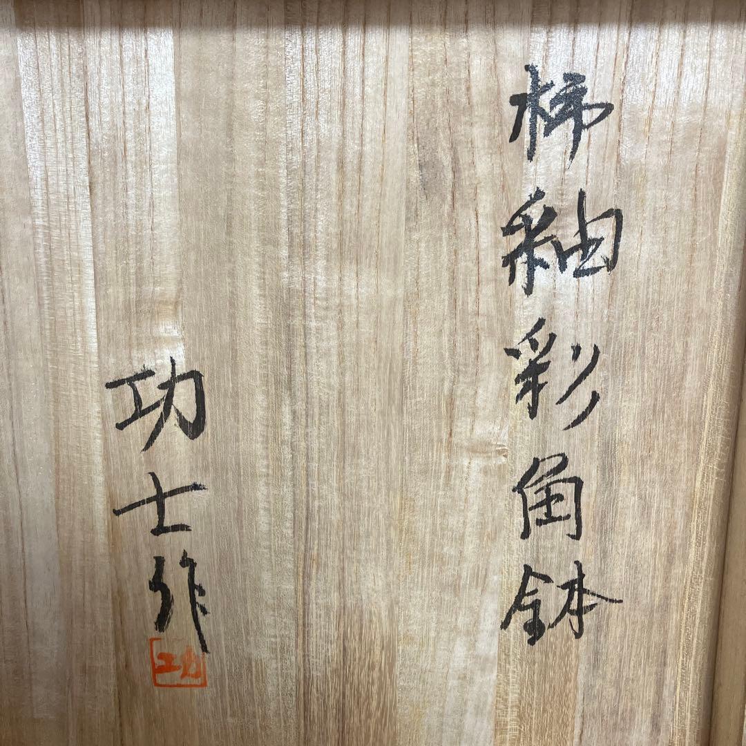 益子焼　　辛島功士作