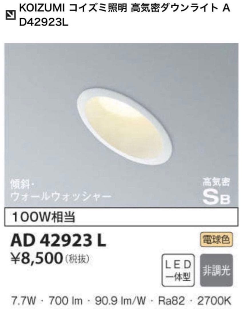 新品未使用　コイズミ照明 ダウンライト KOIZUMI LED AD42923L