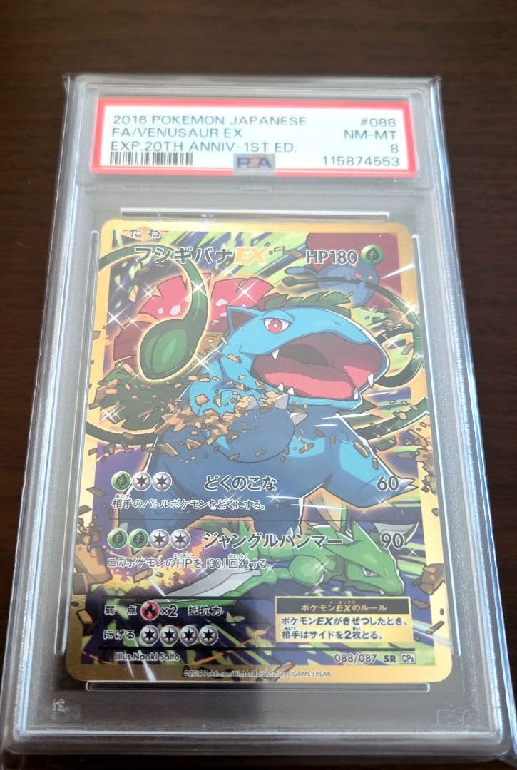 フシギバナEX sr psa8