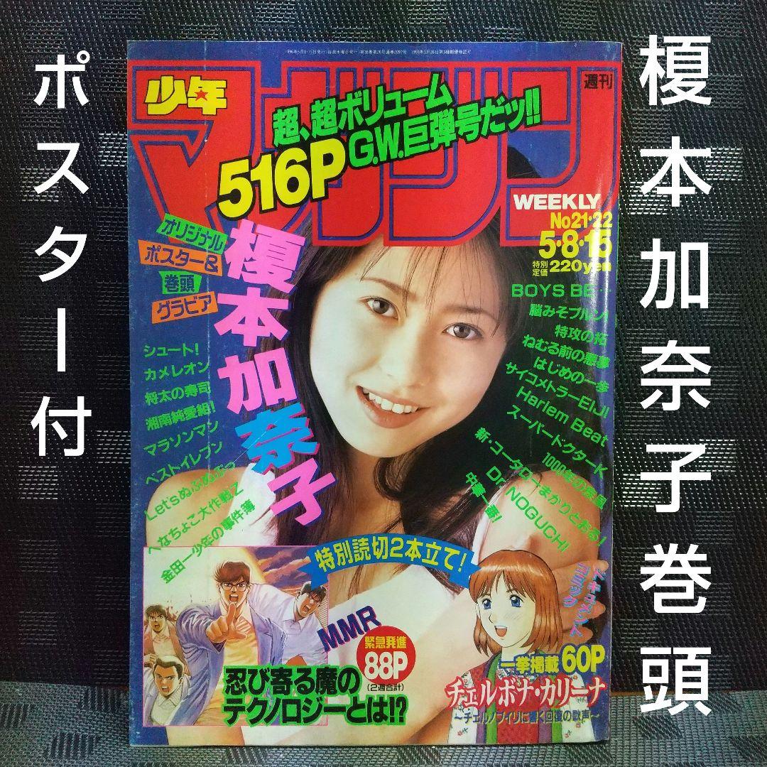 週刊少年マガジン 1996年2 1-2 2号※榎本加奈子巻頭グラビア - メルカリ