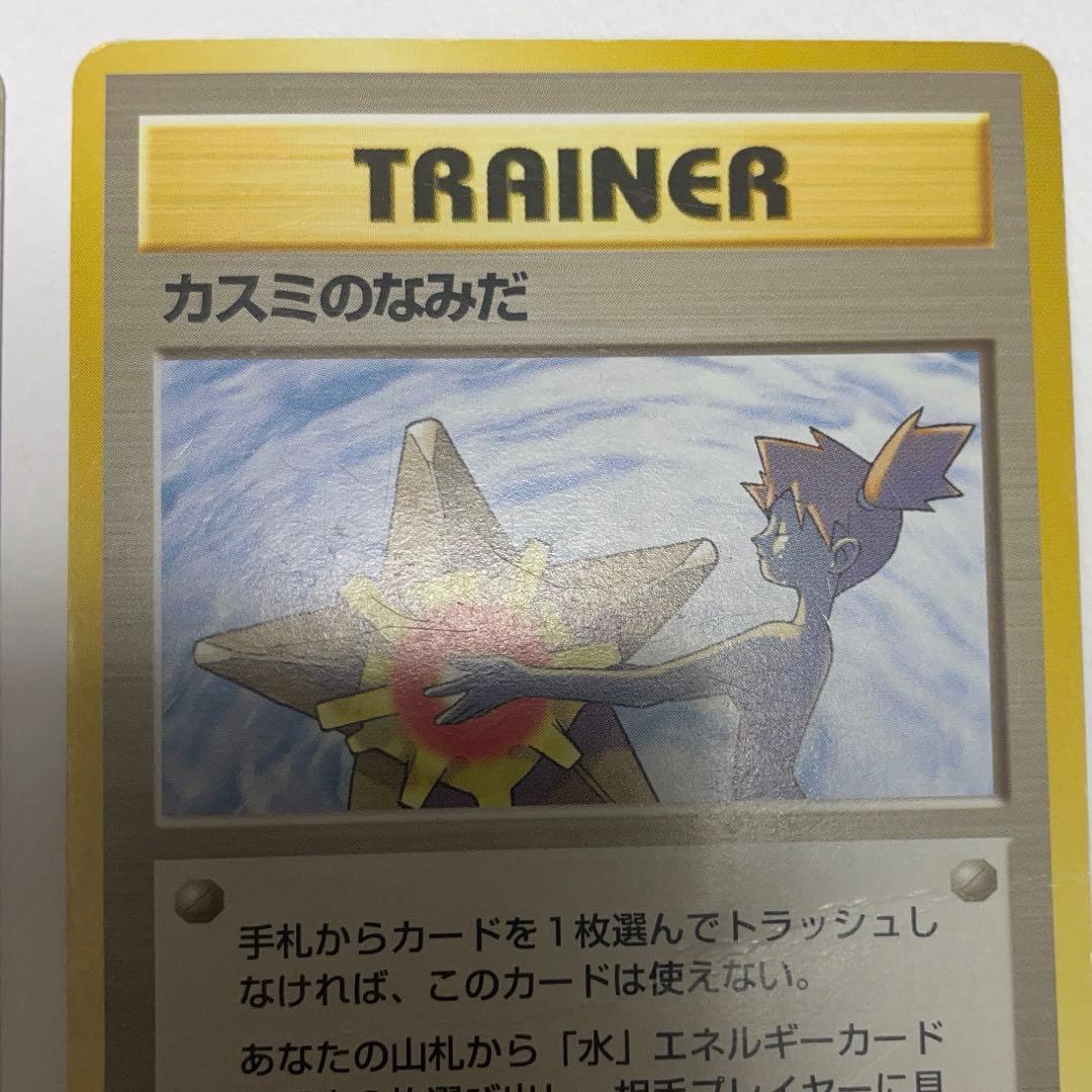 旧裏】ポケモンカード カスミのなみだ カスミの勝負 マークなし 2枚
