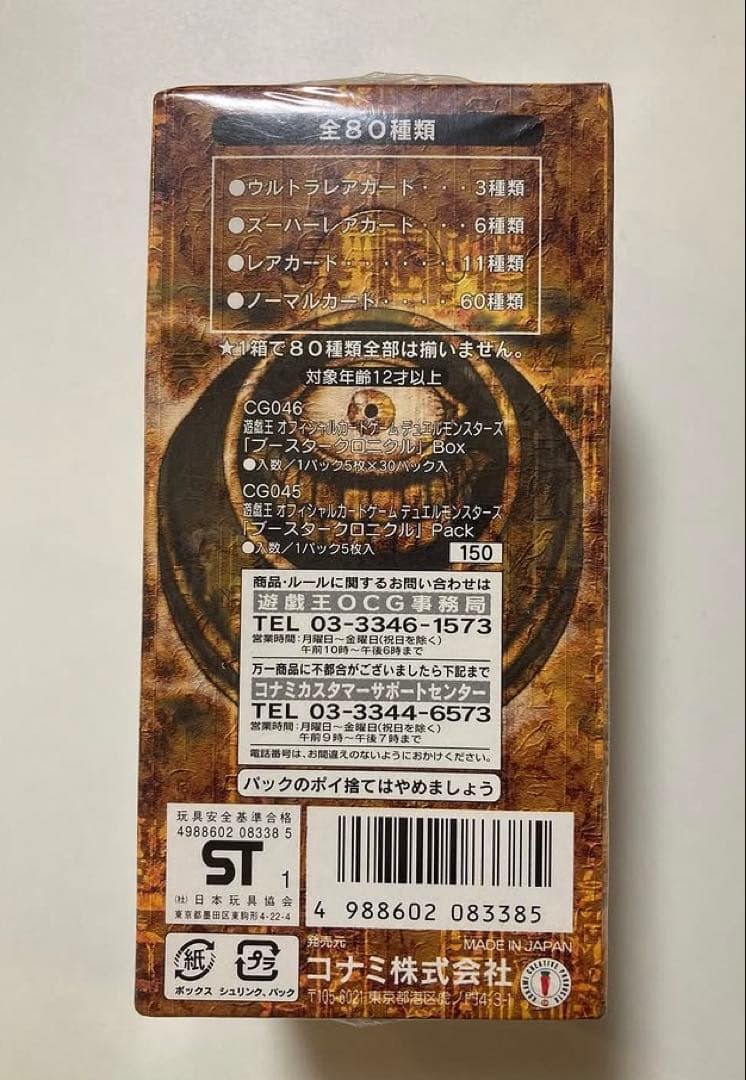遊戯王　Booster Chronicle 絶版　未開封 BOX 初期
