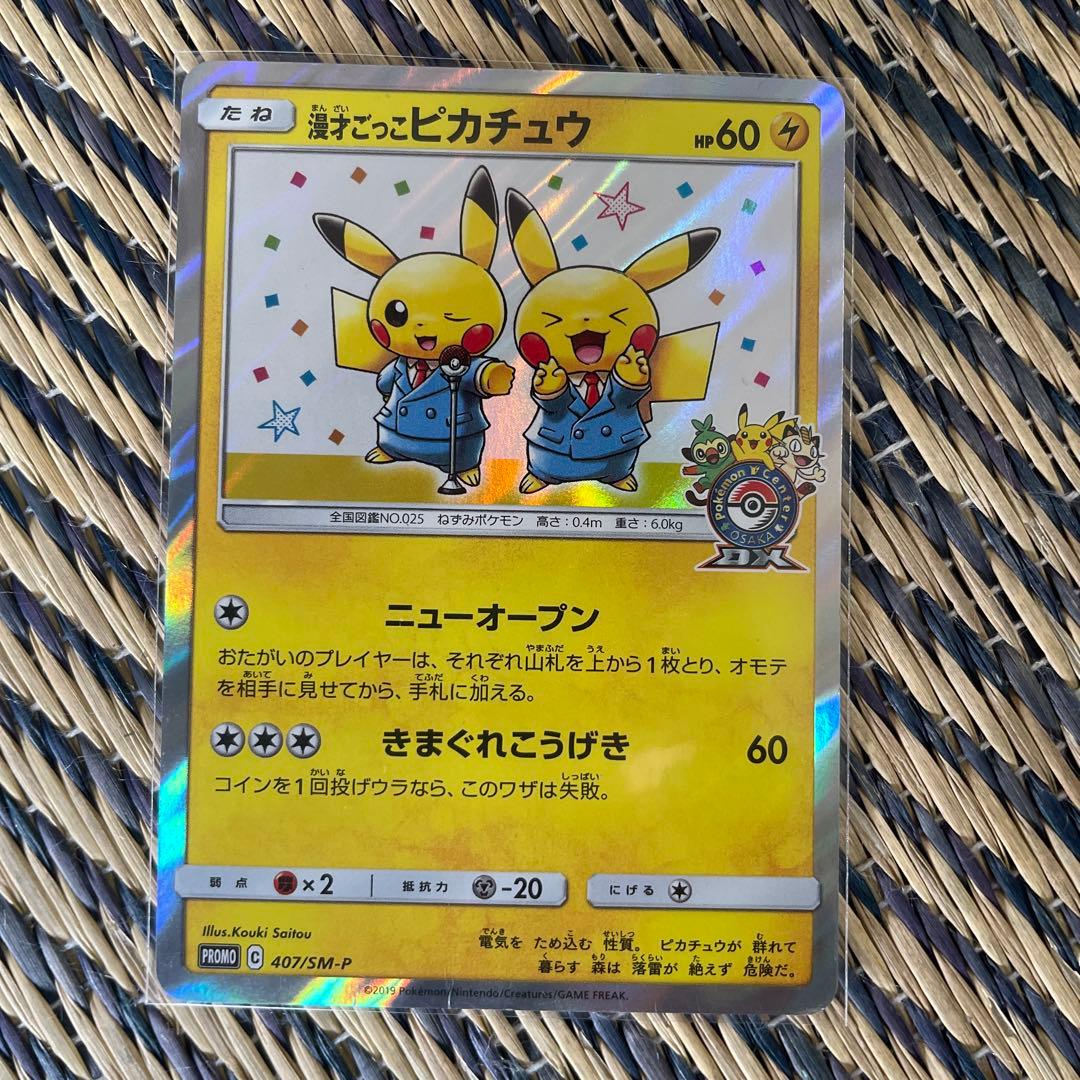PSA10 漫才ごっこピカチュウ 407/SM-P PROMO