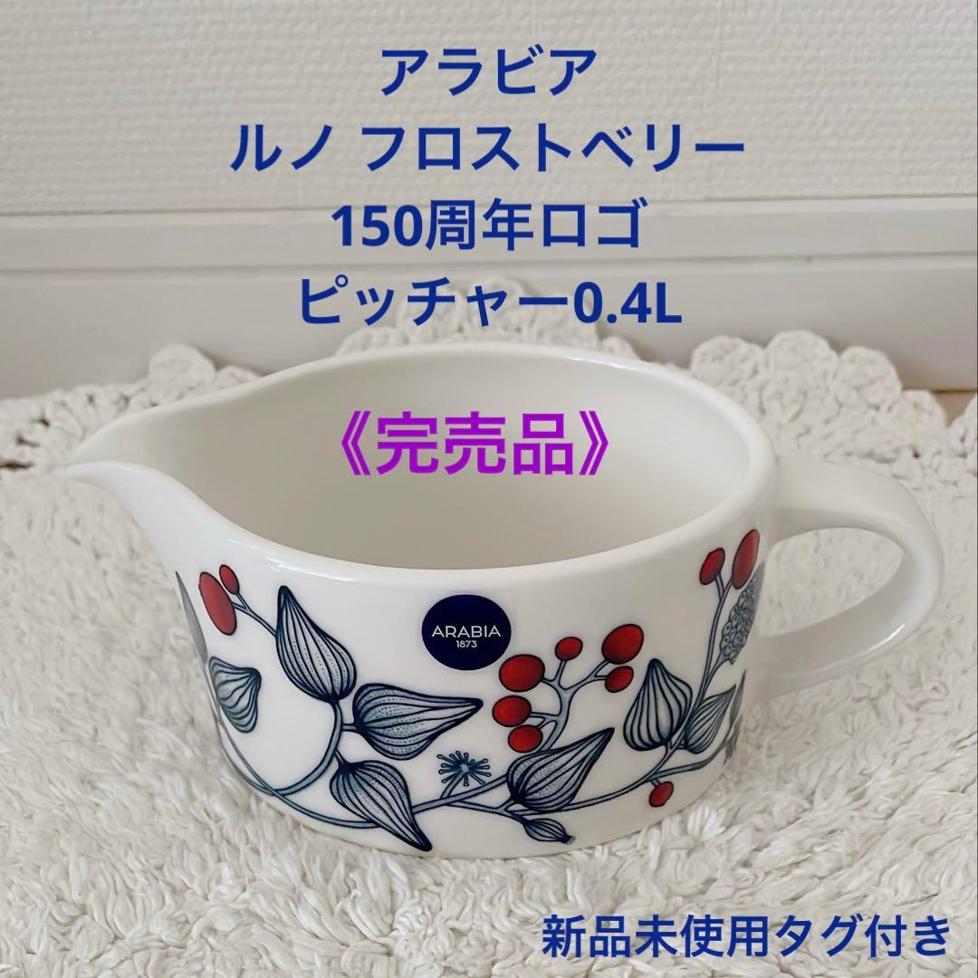 完売品》アラビア ルノ フロストベリー 150周年ロゴ ピッチャー0.4L