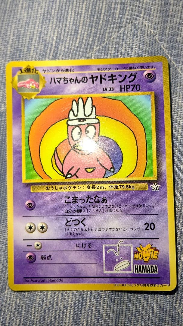 旧ポケモンカード ハマちゃんのヤドキング - メルカリ