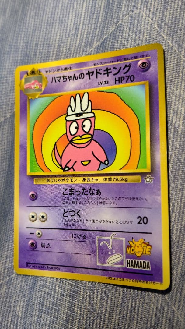旧ポケモンカード ハマちゃんのヤドキング - メルカリ
