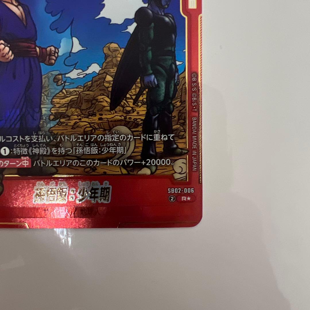 フュージョンワールド 孫悟飯少年期 パラレル SB02-006 マンガ