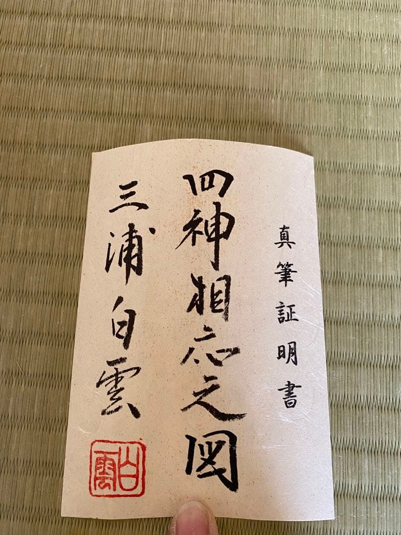 掛け軸　三浦白雲　四神相応山水図