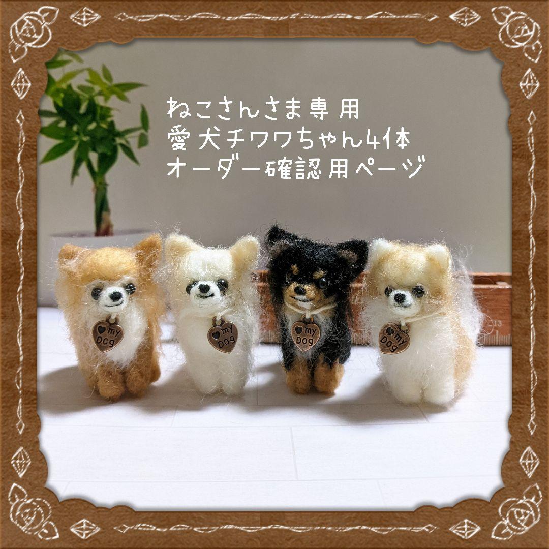 □ねこさんさま専用愛犬ちゃん4体オーダー確認用ページ□