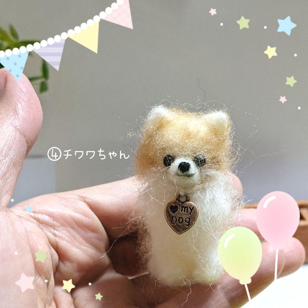 □ねこさんさま専用愛犬ちゃん4体オーダー確認用ページ□