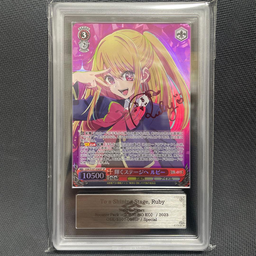ARS10＋　ヴァイスシュヴァルツ 輝くステージへ ルビー spサイン 推しの子 2026年最新】輝くステージへ ルビー SPの人気アイテム - メルカリ
