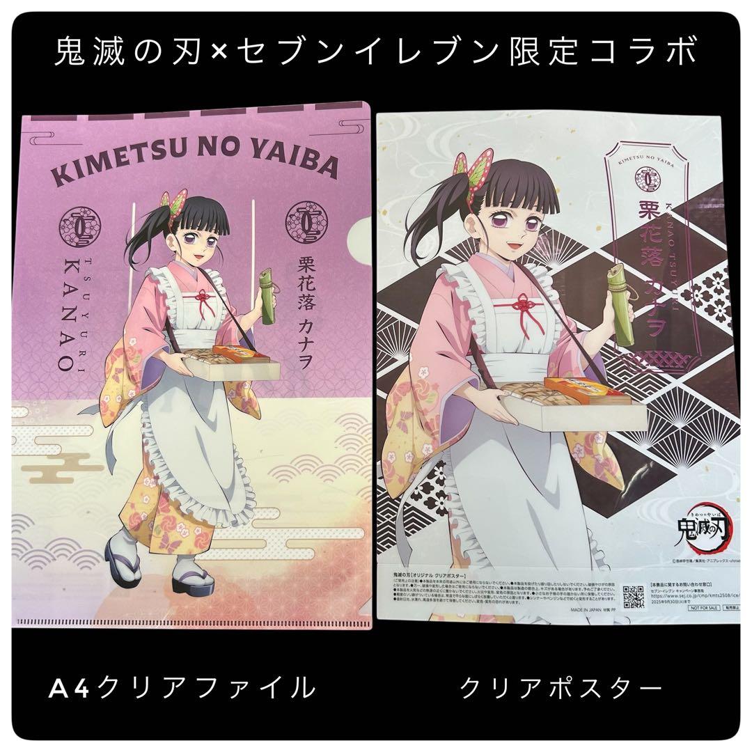 新品 鬼滅の刃×セブンイレブン限定コラボグッズ カナヲ ファイル