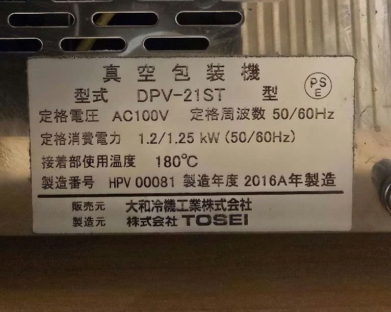 TOSEI 真空包装機DPV-21ST型　2016年式