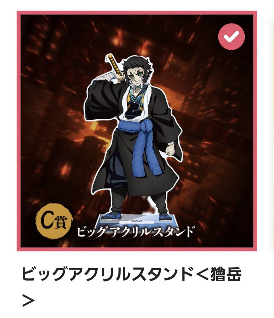 鬼滅の刃 アニプレックスくじ C賞ビッグアクリルスタンド、F賞クリア