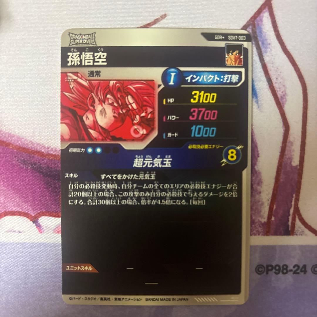 あ*ま様 ドラゴンボールスーパーダイバーズ SDV7-003 GDR 孫悟空 パ