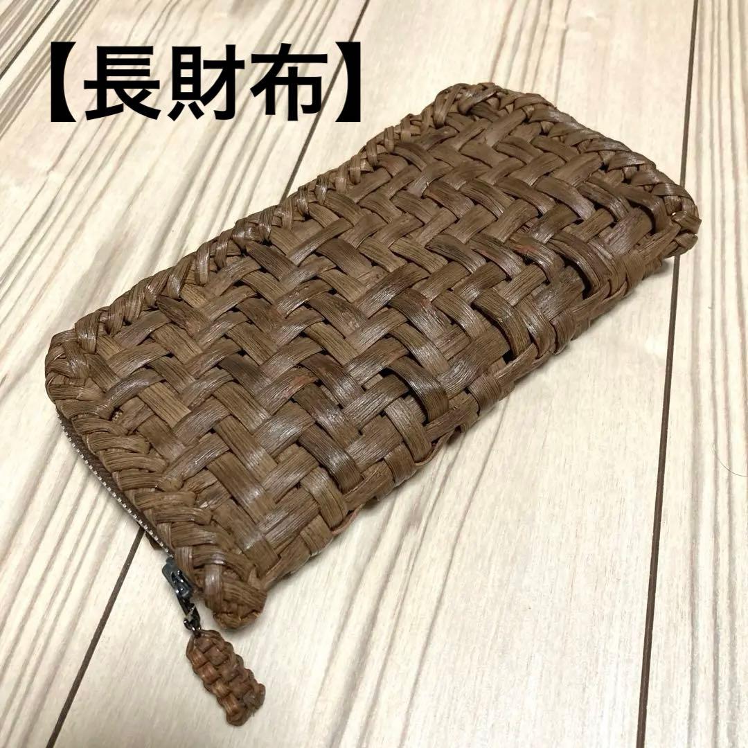 【山葡萄】　長財布　美品　網代編み　やまぶどう　ラウンドファスナー 楽天市場】山葡萄 長財布 網代編み /浴衣 やまぶどう 山ぶどう ロング