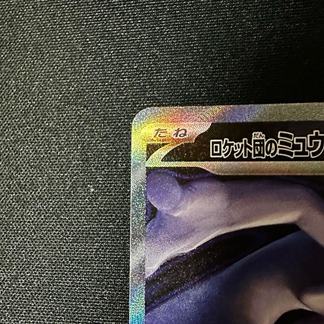 ロケット団のミュウツーSAR メガドリームex