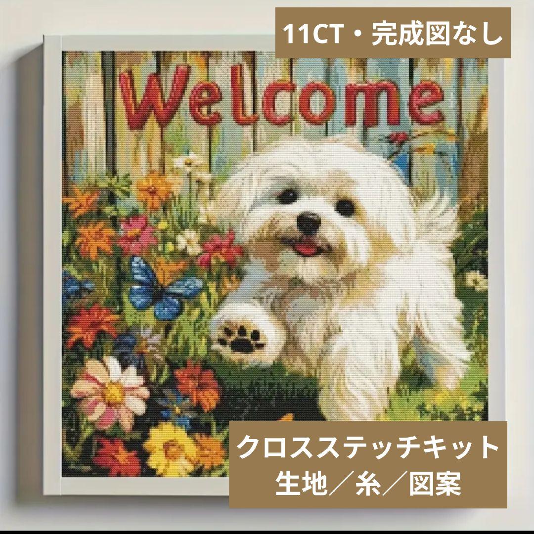 クロスステッチキット・11CT・生地印刷あり【welcome／完成図なし