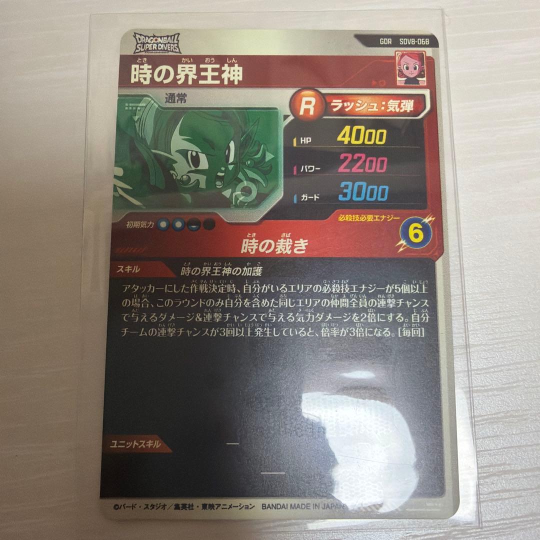 ドラゴンボールスーパーダイバーズ SDV8-068 時の界王神 他4枚セット