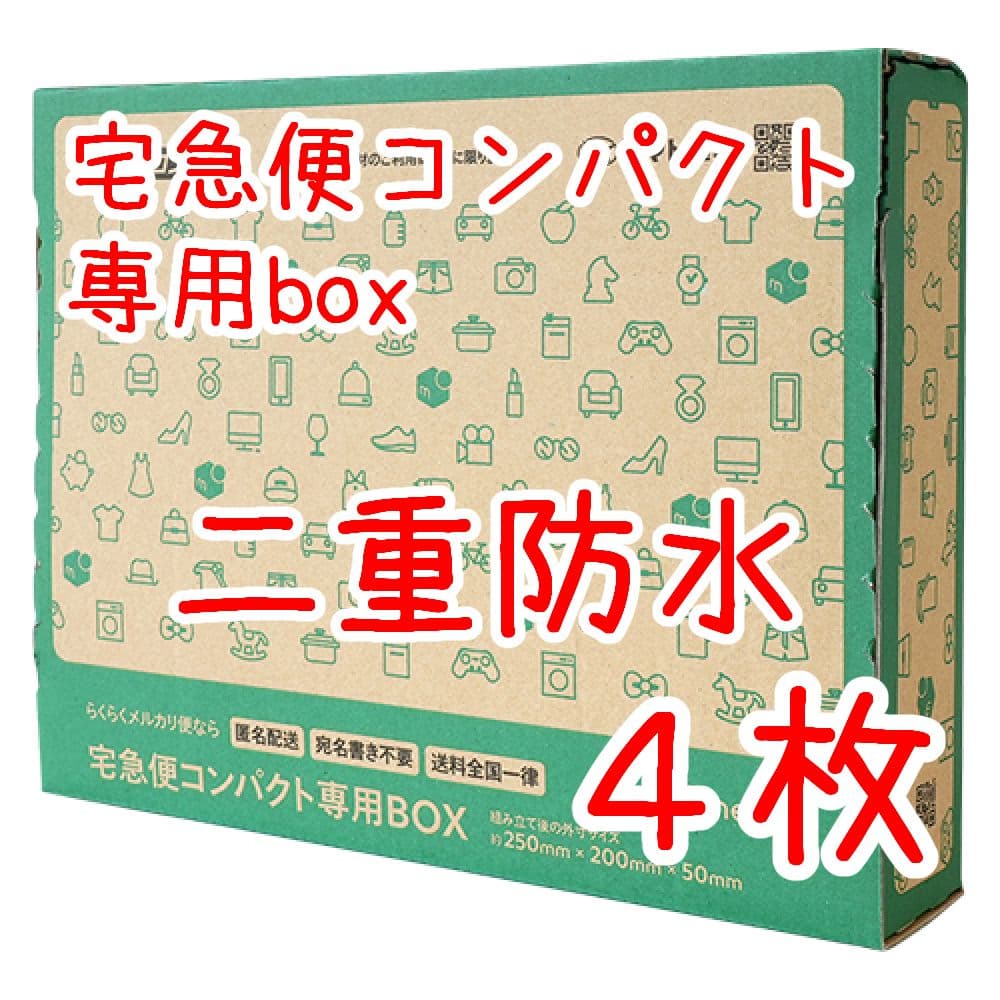 4枚 箱型 匿名配送 メルカリストア 宅急便コンパクト専用box 梱包資材