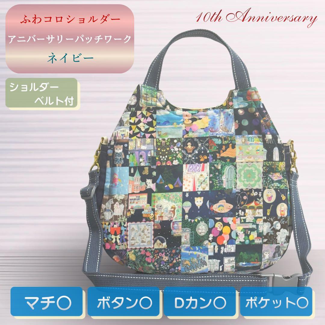 ふわコロショルダー ユキエモン アニバーサリーパッチワーク/ネイビー