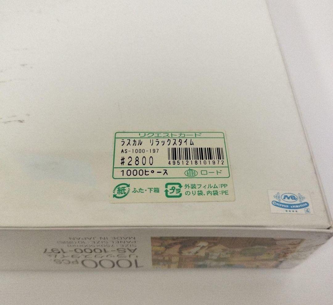 新品未開封 あらいぐまラスカルジグソーパズル カントリーラック