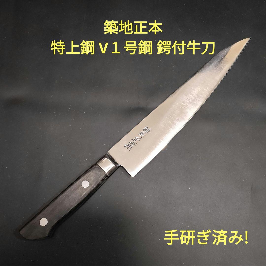 築地正本 牛刀 特上鋼 V1号鋼 ツバ付 ○秀A 研ぎ済み - メルカリ