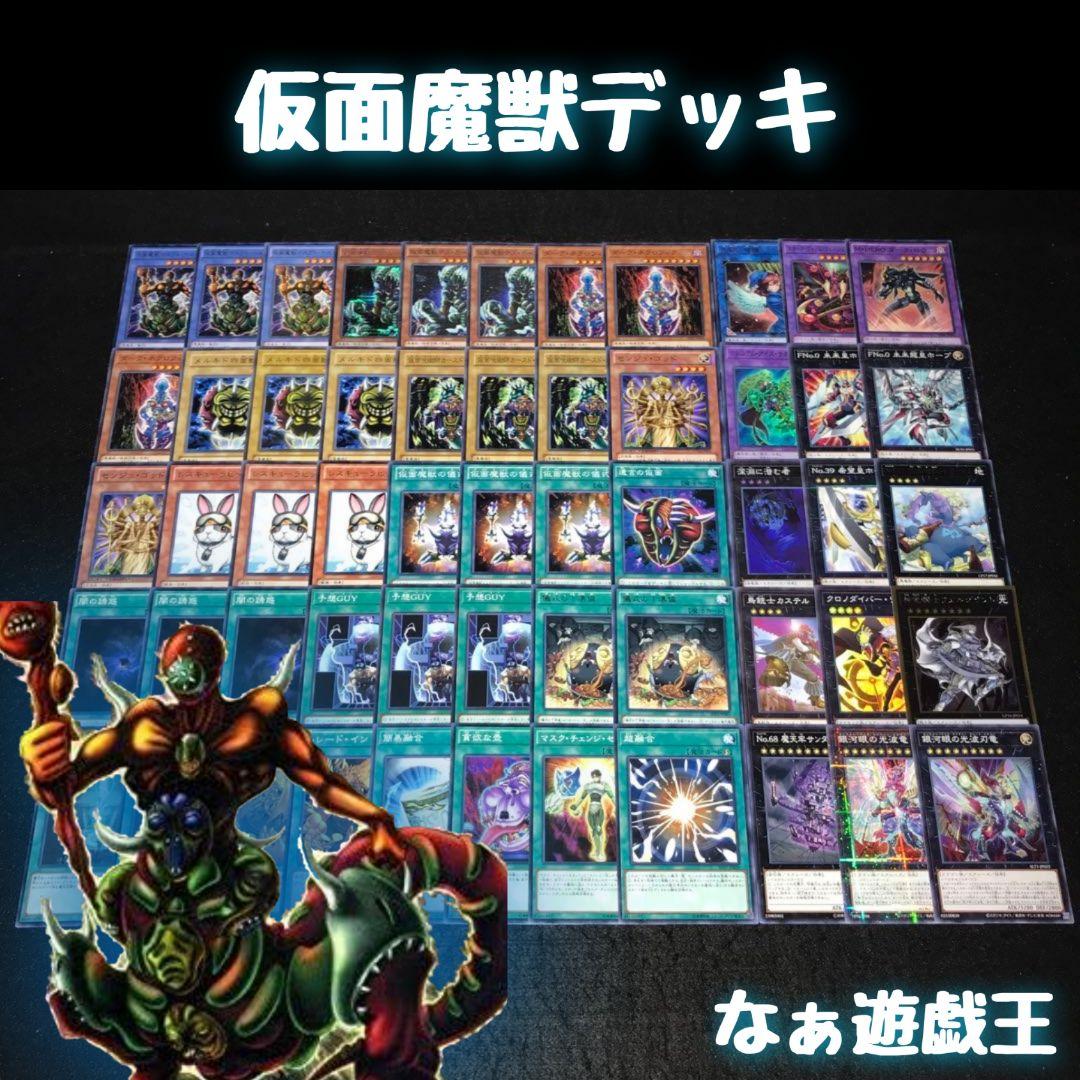 d407 遊戯王 仮面魔獣デッキ 40枚＋EX15枚 マスクドヘルレイザー