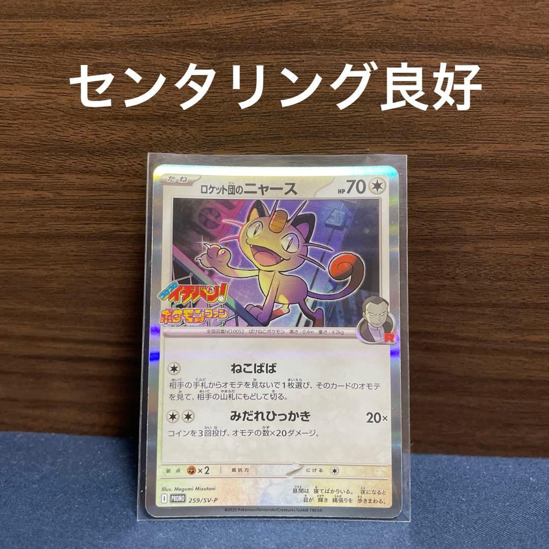 ロケット団のニャース プロモ コロコロイチバン ポケモンファン9月号