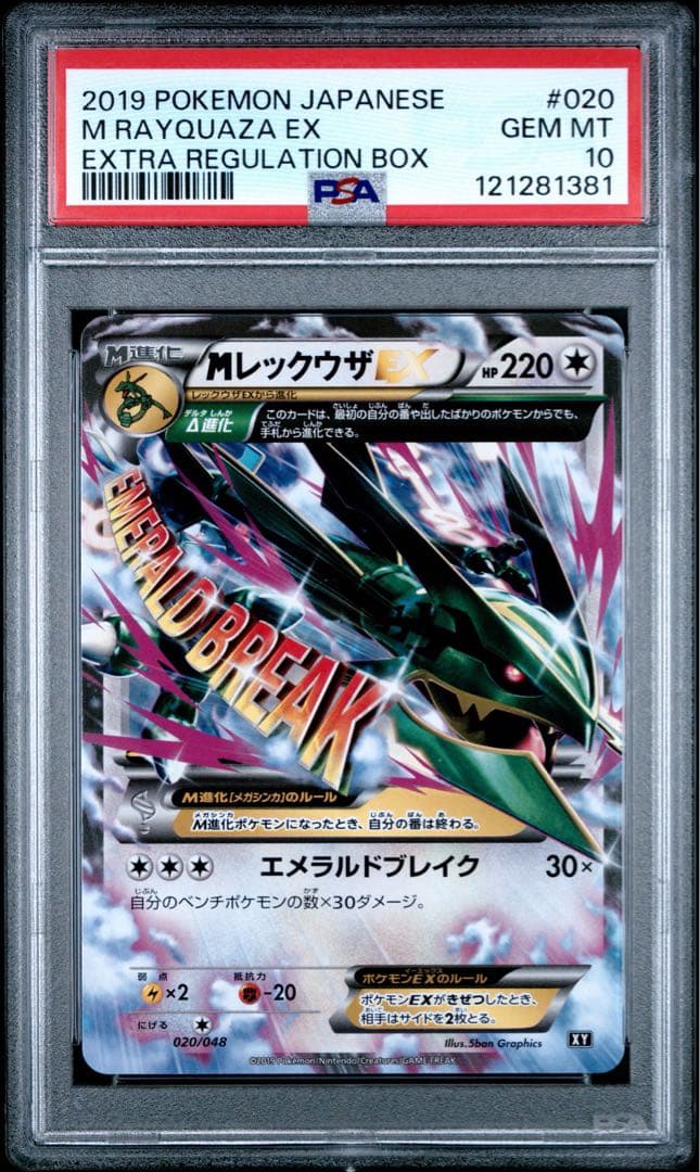 【PSA10】MレックウザEX 020/048 XY PSA10】MレックウザEX: プロモ[S8a-P 024/025]｜OVERLAP(送料無料)