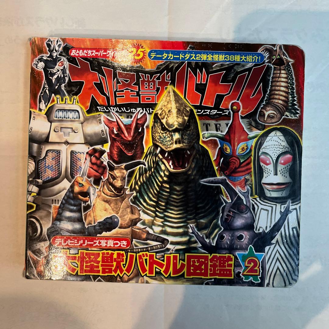 大怪獣バトル図鑑 2 - メルカリ